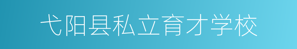 弋阳县私立育才学校的同义词