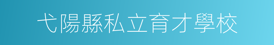 弋陽縣私立育才學校的同義詞