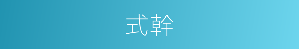 式幹的意思