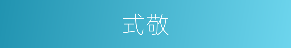 式敬的同义词