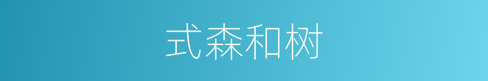 式森和树的同义词