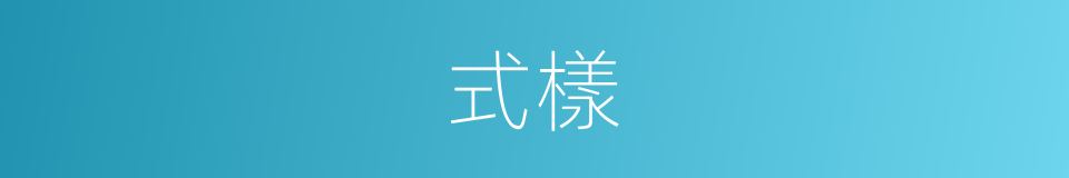 式樣的意思