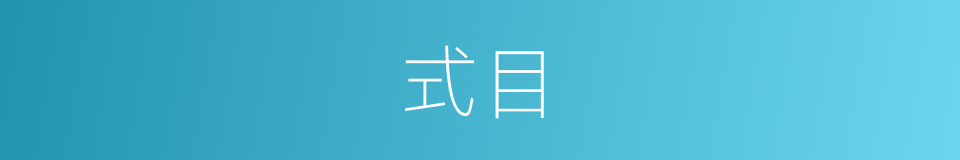 式目的意思