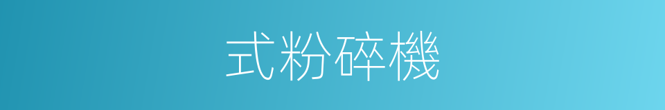式粉碎機的同義詞