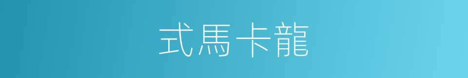 式馬卡龍的同義詞