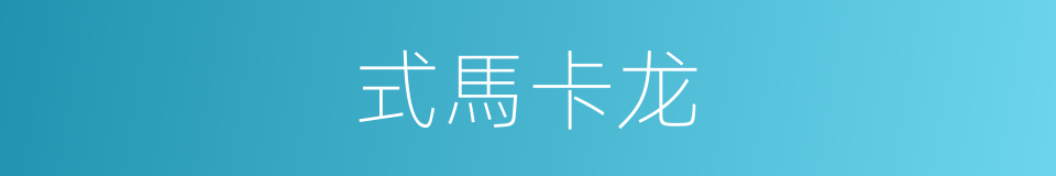 式馬卡龙的同義詞