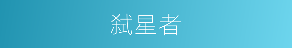 弑星者的同义词