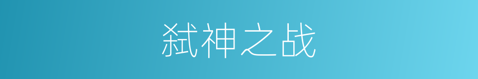 弑神之战的同义词