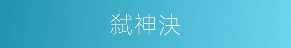 弑神決的同義詞