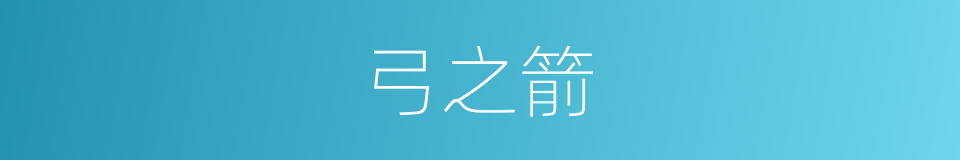 弓之箭的同义词