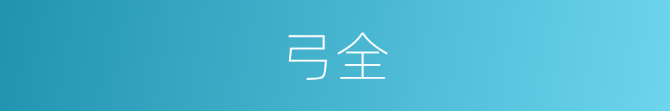 弓全的同义词