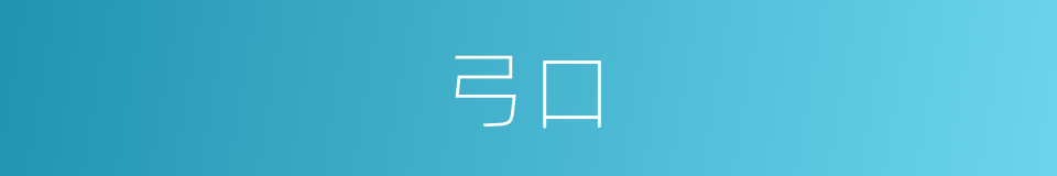 弓口的意思
