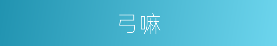 弓嘛的意思