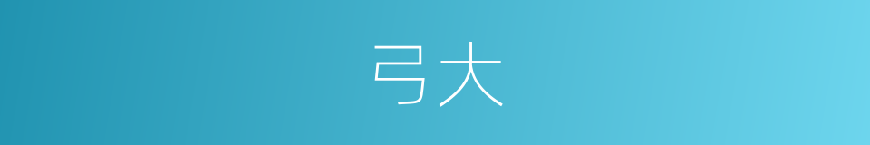 弓大的意思