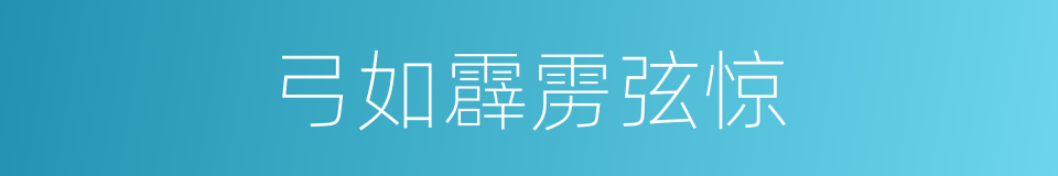 弓如霹雳弦惊的同义词