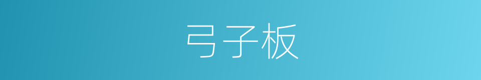 弓子板的同义词