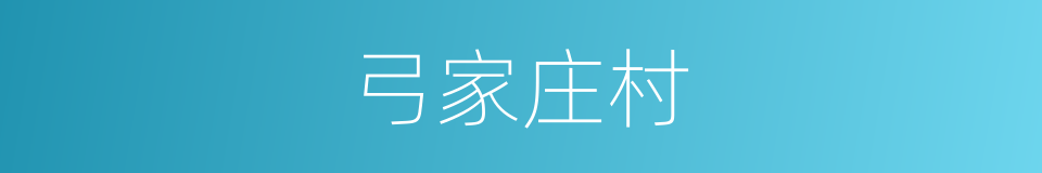 弓家庄村的同义词