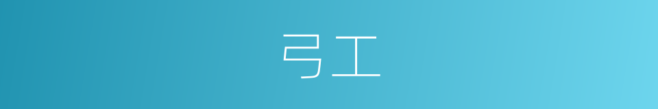 弓工的意思