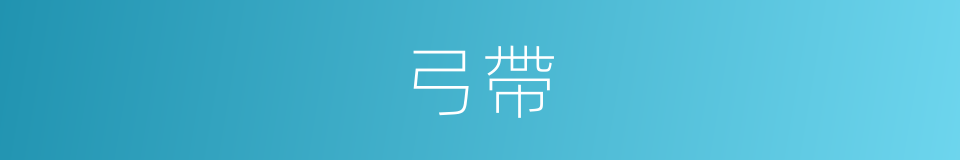 弓帶的同義詞