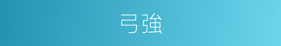 弓強的同義詞