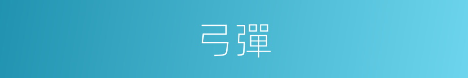 弓彈的意思