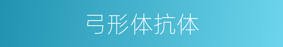 弓形体抗体的同义词