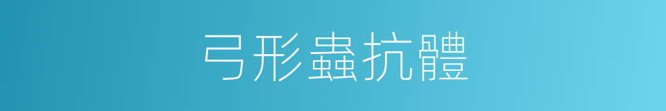 弓形蟲抗體的同義詞