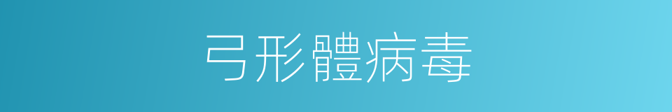 弓形體病毒的同義詞