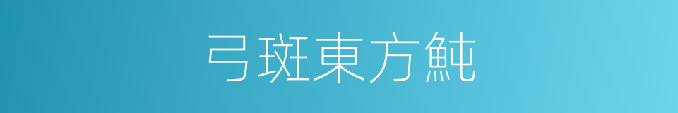 弓斑東方魨的同義詞
