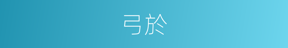弓於的意思