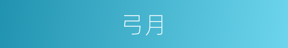 弓月的意思