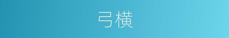 弓横的意思