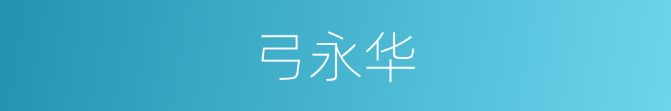 弓永华的同义词