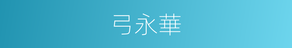 弓永華的同義詞
