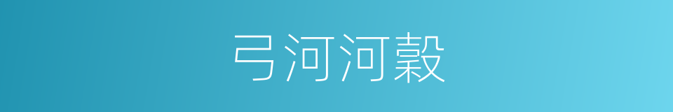 弓河河穀的同義詞