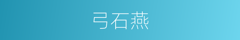弓石燕的同义词