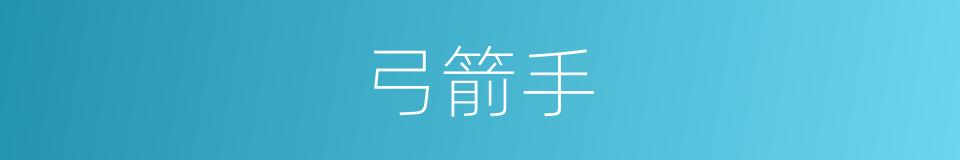 弓箭手的意思