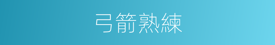 弓箭熟練的同義詞