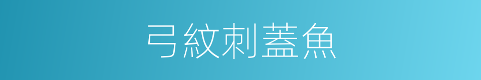 弓紋刺蓋魚的同義詞