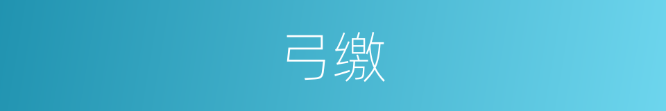 弓缴的意思