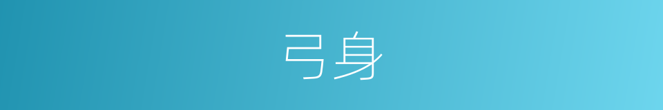 弓身的意思