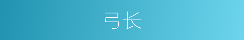 弓长的意思