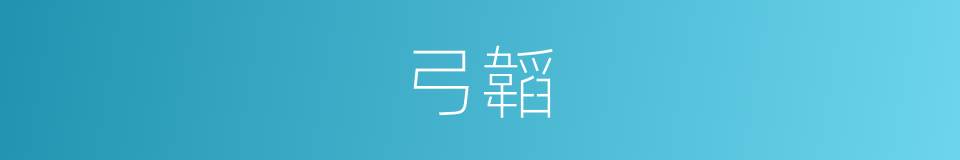 弓韜的意思