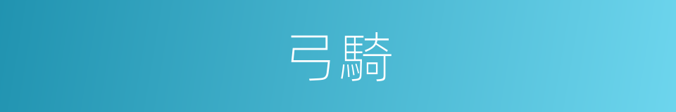 弓騎的意思