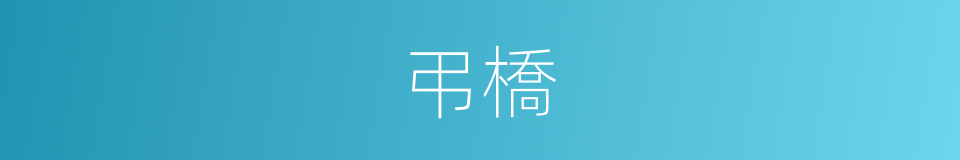弔橋的同義詞
