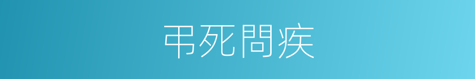 弔死問疾的同義詞