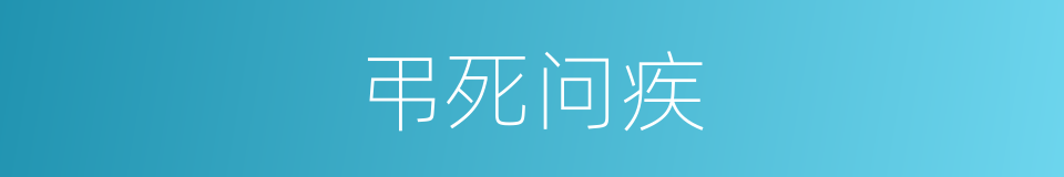 弔死问疾的同义词