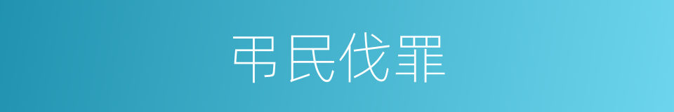 弔民伐罪的同义词