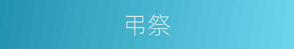 弔祭的同义词
