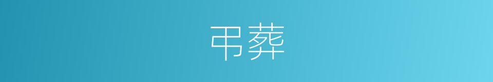 弔葬的同义词